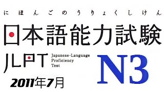 2011年7月日本語能力N3試験聴解 Japanese JLPT N3 Listening Practice Test 2011 June with Answers 知恵国際語学教育・進学指導塾