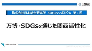 株式会社日本総合研究所　シンポジウム　万博・SDGsを通じた関西活性化｜2020年11月10日