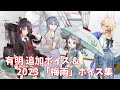 艦これ 有明 追加ボイス 2023 梅雨 ボイス集 6 14アップデート 艦これ 有明 追加ボイス 2023 梅雨 ボイス集 6 14アップデート