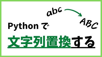 【解説】Python で文字列の置換を行う