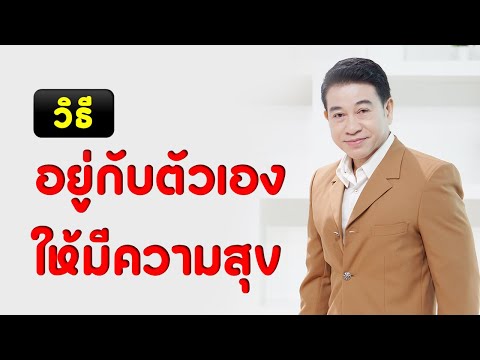 วีดีโอ: อยู่อย่างไรให้ถูก อยู่อย่างไรให้อยู่ดีมีสุข