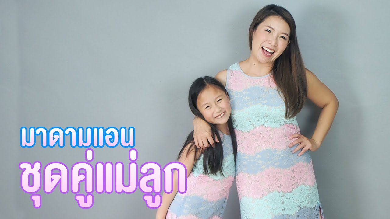 ชุดคู่แม่ลูกสวยๆ กิ๊บเก๋สุดๆ