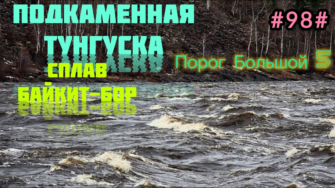 Сплав Байкит Бор. Порог Большой 5.