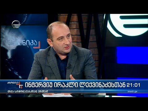 ინტერვიუ ირაკლი ლექვინაძესთან