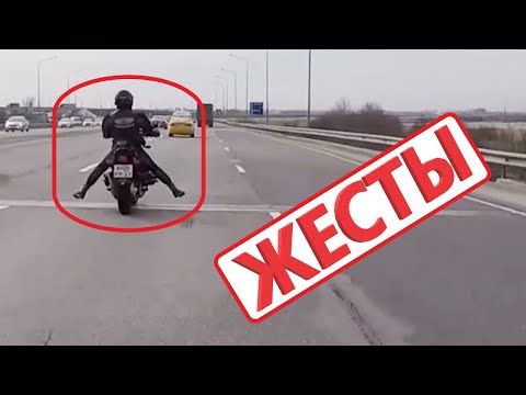 Основные жесты мотоциклистов / Basic gestures of motorcyclists (Читаем описание)