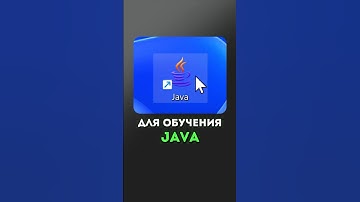 Лучшее место, чтобы выучить Java с нуля