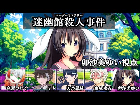 迷幽館殺人事件 /PL視点【 #マーダーミステリー #725 #男の娘 #Vtuber #卯沙美ゆい 】