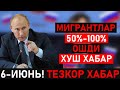 РОССИЯ МИГРАНТЛАР ХУШ ХАБАР 50%-100% ОШДИ МАНА ЯНГИЛИК