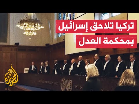 تركيا  تقدم طلبا للمشاركة في القضية المرفوعة ضد إسرائيل بمحكمة العدل الدولية