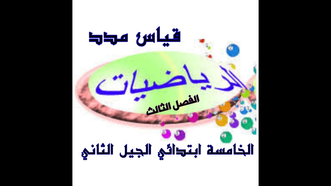 قياس مدد للخامسة ابتدائي الجيل الثاني