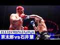 京太郎 vs 石井 慧/K-1スーパー・ヘビー級 23.3.12K’FESTA.6