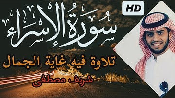 تلاوة تنسيك هموم الدنيا🌸😃 || من سورة الإسراء || شريف مصطفى❤️
