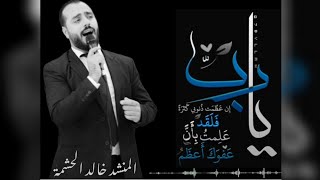 يارب إن عَظُمت ذنوبي كثرةً | المنشد خالد الحشمة