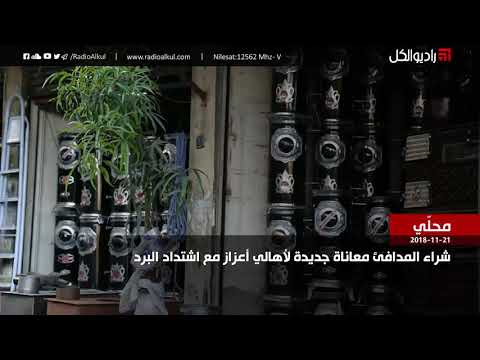 شراء المدافئ معاناة جديدة لأهالي أعزاز مع اشتداد البرد