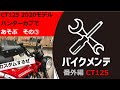 【CT125ハンターカブ】カスタム開始！ まずはバーエンド取り外し、ミラー交換、ハンドルブレース取り付け【初心者向け？】