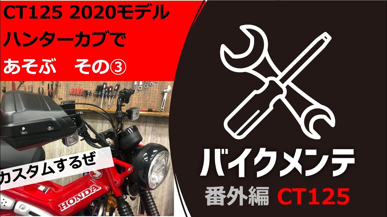 Ct125ハンターカブ カスタム開始 まずはバーエンド取り外し ミラー交換 ハンドルブレース取り付け 初心者向け Youtube Ct125ハンターカブ カスタム開始 まずはバーエンド取り外し ミラー交換 ハンドルブレース取り付け 初心者向け Youtube