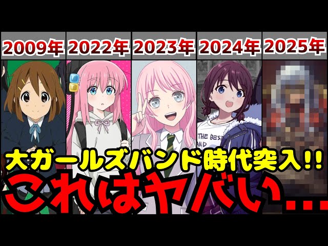 【驚愕】けいおん！の大ヒットから10年以上が経ち現在3年連続ガールズバンドアニメが大ヒットという前代未聞の事態がヤバすぎる...【ぼざろ、マイゴー、ガルクラ】【アニメ】【ガールズバンド】 class=