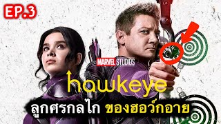 สรุปเนื้อเรื่อง Hawkeye ep.3 | ตำนานลูกศรกลไก ของฮอว์กอาย [สปอยเละ] 2021