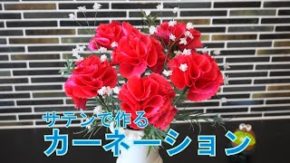 サテンでカーネーションを作ってみた（＾＾ Let's make carnations with cloth