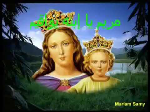 مريم يا ابنه يواقيم لكي منا