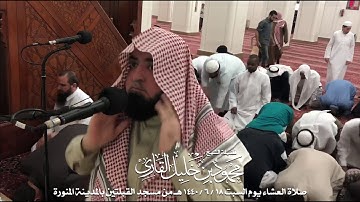 صلاة العشاء يوم السبت 18-6-1440 | الشيخ محمود خليل القارئ