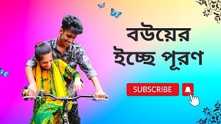 মাঝে মাঝে এভাবে প্রিয় মানুষের আবদার রাখতেও ভালো লাগে | Sumaiya Robayed