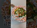 5분완성 급찐급빠 응급식단 (레시피는 댓글에)