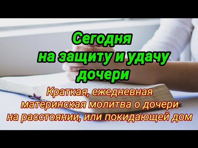 Ежедневная молитва о дочери на защиту и удачу. Краткая молитва