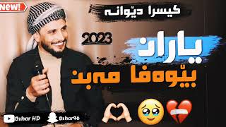 Kisra Dewana 2023 xoshtrin gorani کیسرا دیوانە خۆشترین گۆرانی