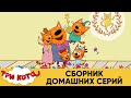 Три Кота | Сборник домашних серий | Мультфильмы для детей 2021😍