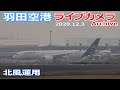 羽田空港 ライブカメラ 2020/12/3 Live from TOKYO HANEDA Airport  離着陸 ライブ配信