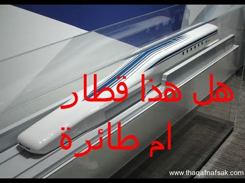 اسرع قطار في العالم القطار الطائر (maglev )  الماغليف الياباني