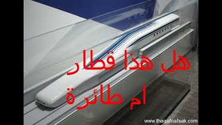 اسرع قطار في العالم القطار الطائر (maglev )  الماغليف الياباني