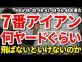 7番アイアンで何ヤード飛ばないといけないのか？ドライバーのHSが36・38・40・42・44・46・48の場合の7Iの適正距離。ロフト角の違いによる距離の差。7Iの適正な距離の範囲は何ヤードか。