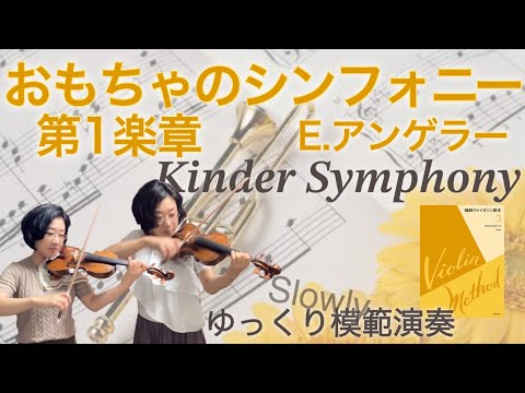 ゆっくり模範演奏]おもちゃのシンフォニー,第1楽章:E