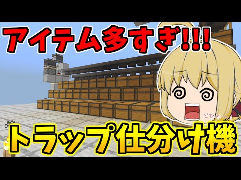 【マイクラ】アイテム大量な天空トラップタワーに高性能仕分け機作り！13種のアイテムを詰まらずに仕分けられます！　パート649【ゆっくり実況】