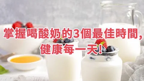 掌握喝酸奶的3個最佳時間,健康每一天! - 天天要聞