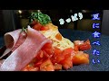 絶品!!トマトの冷製パスタの作り方　”味がボヤけないちょっとした工夫”