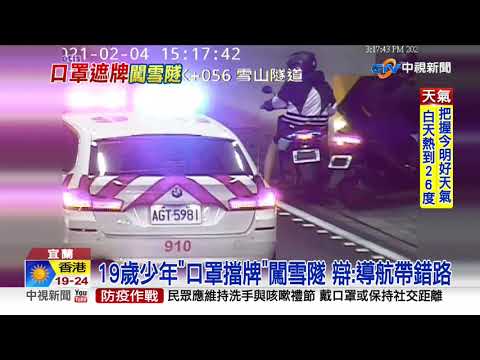 2騎士"口罩遮車牌"上國道 辯:導航帶錯路│中視新聞 20210206