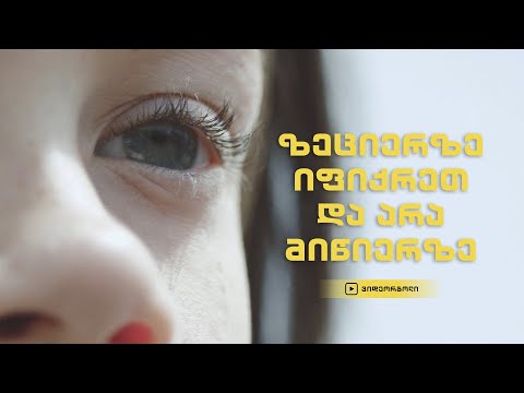 ზეციერზე იფიქრეთ და არა მიწიერზე