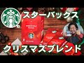 We wish a Merry Christmas！スタバ クリスマスブレンド ドリップ＆レビュー【明るいクリスマスに慣れない男達】