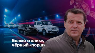 Белый «гелик», чёрный «порш»