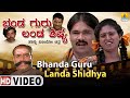 Bhanda Guru Landa shishya - ಭಂಡ ಗುರು ಲಂಡ ಶಿಷ್ಯ | Official Kannada Movie | Jhankar Music