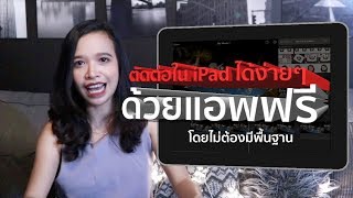 ตัดต่อใน iPad ได้ง่ายๆ ด้วยแอพฟรี โดยไม่ต้องมีพื้นฐาน