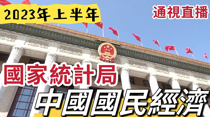 【通視直播】2023年中國上半年國民經濟新聞發佈會 - 天天要聞