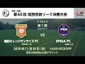 第60回 関西府県サッカーリーグ決勝大会 Cブロック 第1節 南紀オレンジサンライズFC vs SFIDA FC