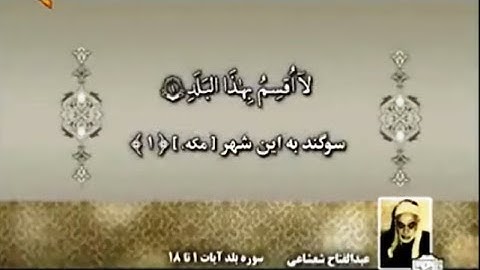 سورة البلد مقطع من روائع الشيخ عبد الفتاح الشعشاعي