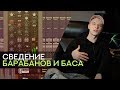 Сведение Живых Барабанов и Бас Гитары (English subtitles)