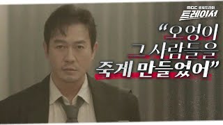 [트레이서] 명주전자 사건에 대해 파헤치는 임시완 ＂조사했던 담당자 누구였습니까?＂, MBC 220108 방…