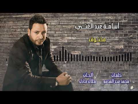 اغنية مخنوق اسامة عبد الغني عمال أسف جراح وذل وأشوف أذية تعبت بقي من كتر ما أتعلم عليا